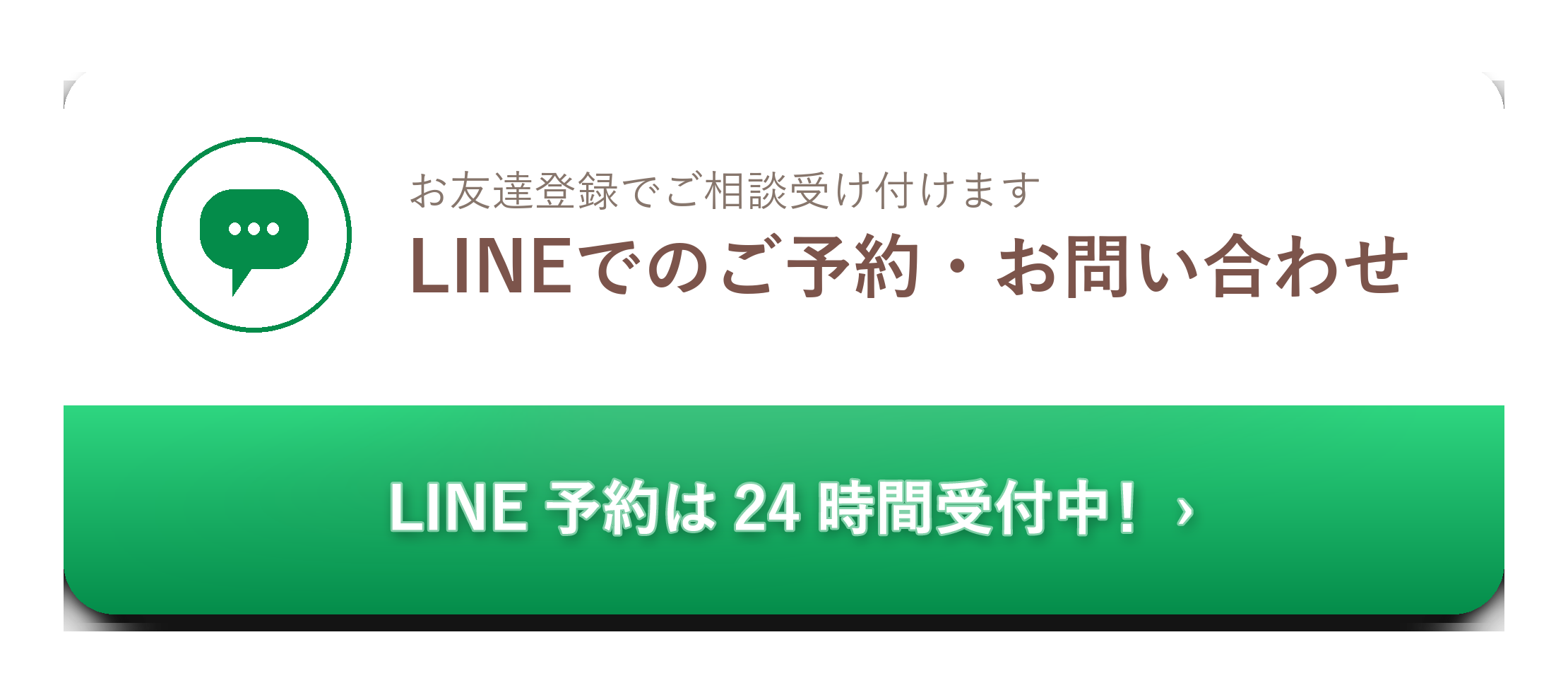 LINEでのご予約・お問い合わせ。お友だち登録ですぐに相談できます。LINE予約は24時間受付中