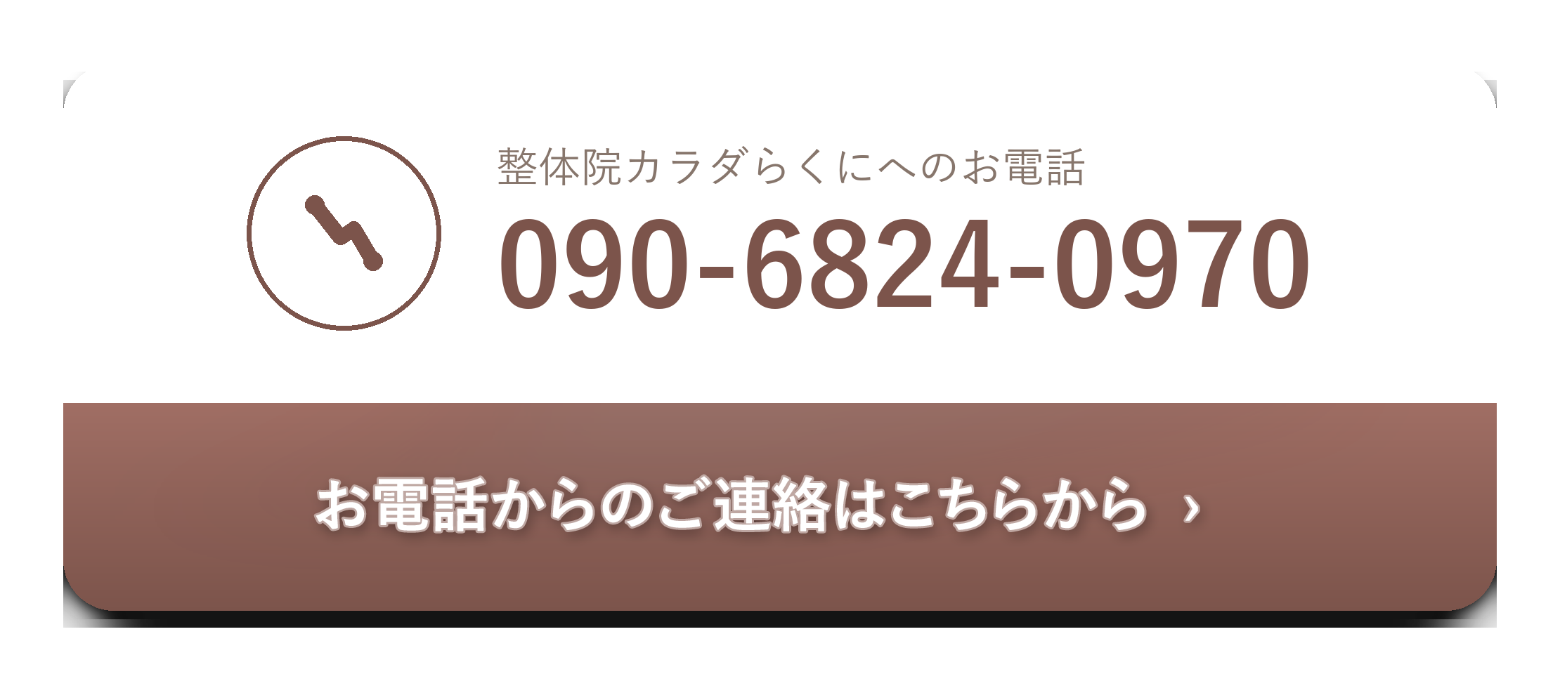 整体院カラダらくにへのお電話 090-6824-0970。お電話からのご連絡はこちらから