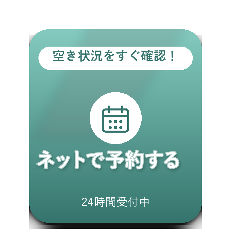 ネットで予約する。空き状況をすぐ確認！24時間受付中