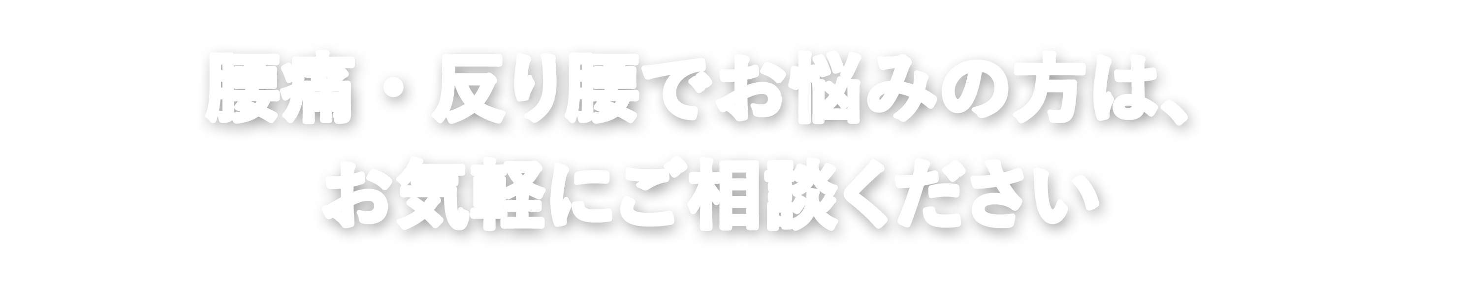 腰痛・反り腰でお悩みの方は、お気軽にご相談ください