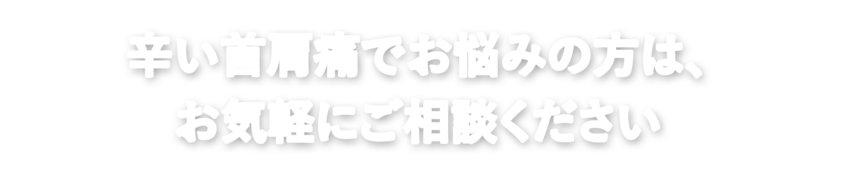 辛い首肩痛でお悩みの方は、お気軽にご相談ください