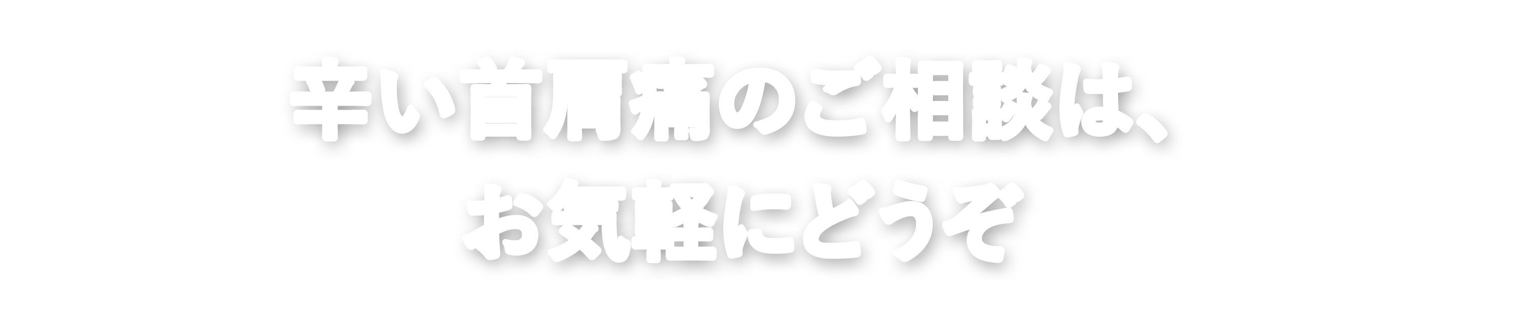 辛い首肩痛のご相談は、お気軽にどうぞ