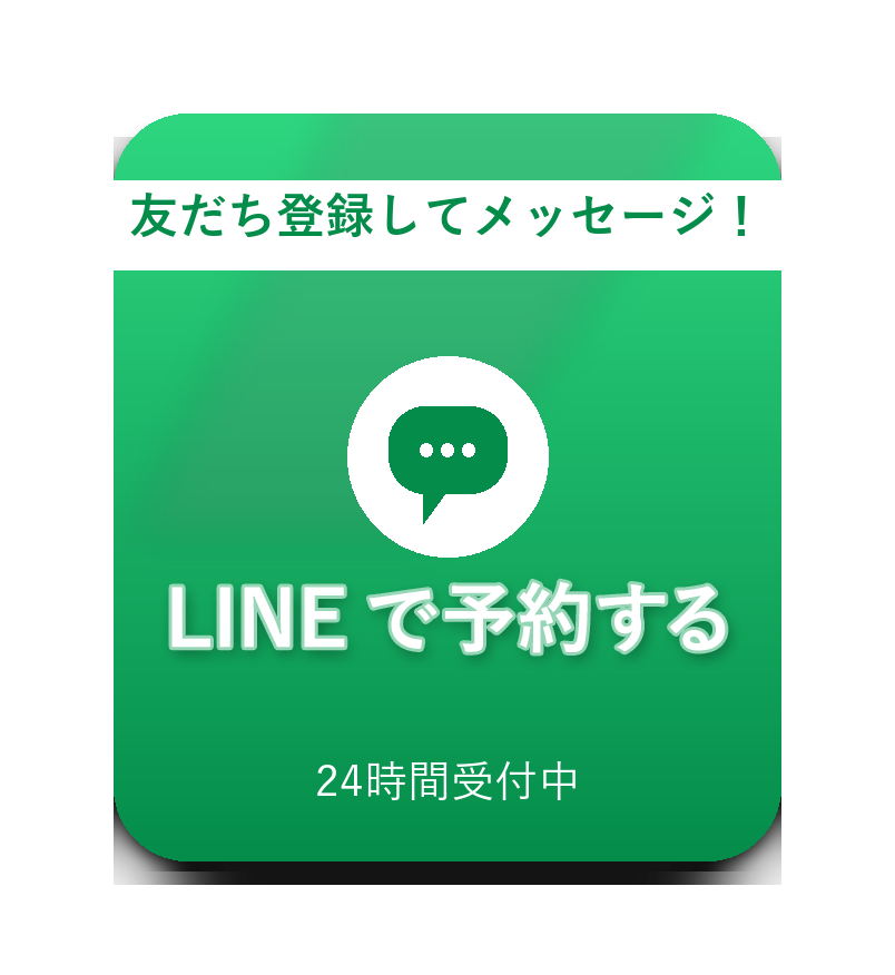 LINEで予約する。友だち登録してメッセージ！24時間受付中