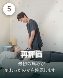 STEP5 再評価。最初の痛みが変わったのかを確認します