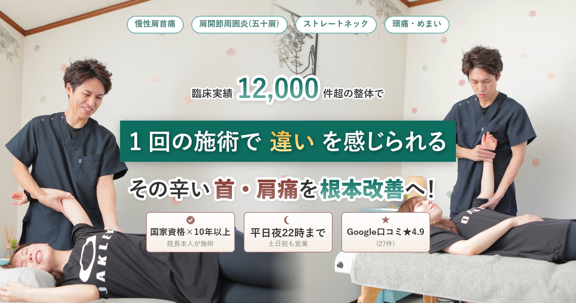 臨床実績12,000件超の整体で、1回の施術で違いを感じられる。その辛い首・肩痛を根本改善へ。慢性肩首痛・肩関節周囲炎(五十肩)・ストレートネック・頭痛めまいに対応。国家資格×10年以上の院長本人が施術。平日夜22時まで、土日祝も営業。Google口コミ★4.9(27件)