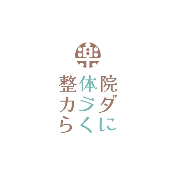 整体院カラダらくに ロゴ