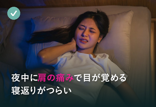 夜中に肩の痛みで目が覚める、寝返りがつらい