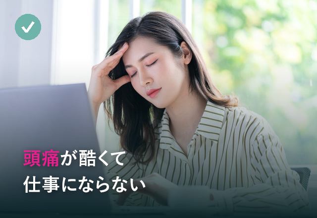 頭痛が酷くて仕事にならない